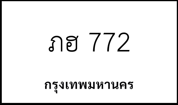 ภฮ 772